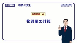 【化学基礎】 物質の変化06 物質量の求め方 （１０分） [upl. by Tomkiel369]