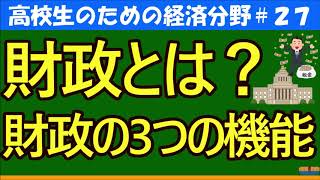 【高校生のための政治・経済】財政の3つの機能27 [upl. by Mundt27]