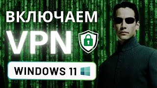 Как включить VPN на Windows 11 без программ Бесплатный ВПН [upl. by Sorel]