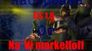 NaVi markeloff настройки компьютера и CS 16NaVi markeloff computer settings CS 16 [upl. by Akihsay773]