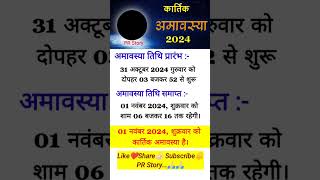 Amavasya Kab Hai  कार्तिक अमावस्या कब है 2024 में  November Mein Amavasya Kitni Tarikh Ko Hai yt [upl. by Warren]