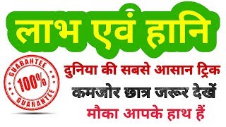 PROFIT amp LOSS short tricks in hindi  लाभ एवं हानि  For  RAILWAY SSC BANK PO RPF VDO amp all [upl. by Ahsikel463]