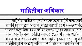 माहितीचा अधिकार निबंध मराठी  मराठी निबंध माहितीचा अधिकार  mahiticha adhikar marathi nibandh [upl. by Raskin156]