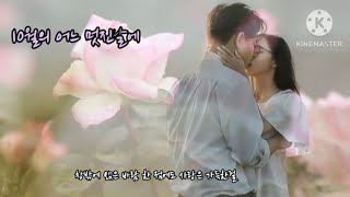 10월의 어느 멋진날에 김동규 Serenada To Spring 살아가는 이유 꿈을 꾸는 이유 모두가 너라는걸💜 [upl. by Carrol]