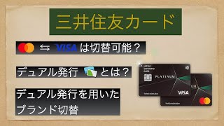 三井住友カード 「国際ブランド切り替え可否」「デュアル発行とは？」「デュアル発行を用いたブランド切り替え」 [upl. by Eitsim]