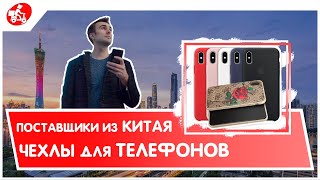 Чехлы для телефонов оптом из Китая Поставщики из Китая [upl. by Nazus]