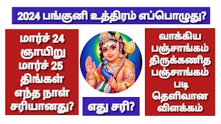 2024 பங்குனி உத்திரம் எப்பொழுது  2024 Panguni Uthiram Date [upl. by Cruickshank625]