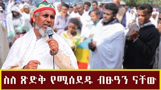 ስለ ጽድቅ የሚሰደዱ ብፁዓን ናቸው [upl. by Booker]