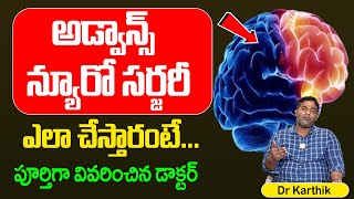 Advanced Neurosurgery  అడ్వాన్స్ న్యూరో సర్జరీ ఎలా చేస్తారంటే  Dr Karthik  SumanTV Max [upl. by Izaak]