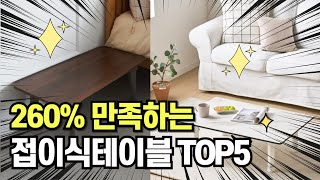 찐템 최고의 제품 인기 접이식테이블 추천 TOP5 그냥 이거 사세요 [upl. by Orvah]