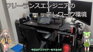 【デスクツアー】フリーランスエンジニアのテレワーク環境【VOICEVOX】【プログラマ】 [upl. by Enelcaj247]