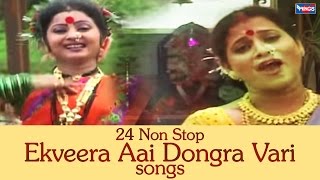 २४ नॉन स्टॉप एकवीरा आई डोंगरवारी गाणी  मराठी आगरी भक्तीगीत  24 Non Stop Ekveera Aai Dongra Vari [upl. by Leile]