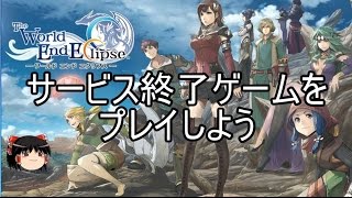 サービス終了ゲームをプレイしようワルエク前編 [upl. by Deehsar]