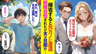 【漫画】お盆休みで帰省すると元カノの披露宴に偶然遭遇「あんたと別れてよかったわw私は大企業のエリートイケメンと結婚するのw」→散々自慢されたが旦那は実は俺の会社の社員で…【ラブコメ】 [upl. by Heshum]