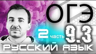 СОЧИНЕНИЕ 93 2 ЧАСТЬ  Как писать сочинение  РУССКИЙ ЯЗЫК ОГЭ 2021 [upl. by Ajet13]