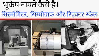 What is seismometer seismograph and Richter scale [upl. by Summer]