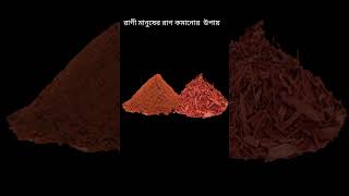 Ragi manuser rag komanor upay রাগী মানুষের রাগ কমানোর উপায় 141124 [upl. by Oruam]