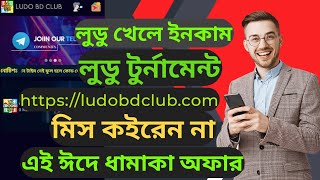 ludobdclubcom লুডু টুর্নামেন্ট ধরে খুব সহজে ইনকাম করুন খুব সহজেই [upl. by Leirvag47]