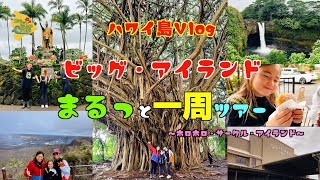 🌴ハワイ島Vlog 10🌴ハワイ島一周ツアー『ホロホロ・サークル・アイランド・ツアー』に参加してきた！ [upl. by Dudden]