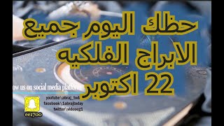 حظك اليوم جميع الابراج الفلكيه 22 اكتوبر [upl. by Ylaek]