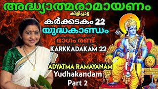 അദ്ധ്യാത്മരാമായണം 22 യുദ്ധകാണ്ഡം 2 Adyatma Ramayanam Karkkadakam 22 കർക്കടകം Yudhakandam AUMKAARAM [upl. by Nannette724]