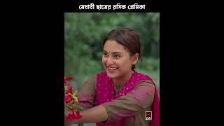 মেধাবী ছাত্রের রসিক প্রেমিকা  ভিতরে বাহিরে  Jovan  Totini  New Natok 2024 [upl. by Nefets95]