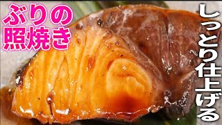 【プロが教える】パサつかずしっとり仕上げる『鰤の照り焼き』和食料理人の基本レシピ [upl. by Narrad903]