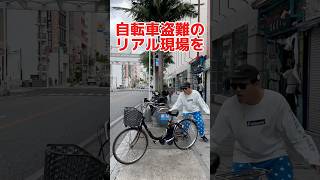 自転車盗難のリアル現場を目撃！自転車 電動自転車 電動アシスト自転車 ebike 交通安全 交通ルール echarity [upl. by Anytsyrk]