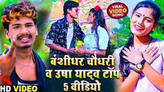 Video  Bansidhar Chaudhary amp Usha Yadav का नया दर्दभरा गाना  रोवे छै हमर यरवा  Live Video 2024 [upl. by Anelej]