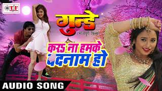 2017 का सबसे हिट गाना  Apana Naam Se Humke Raja  Mamta Rawat  Hit Bhojpuri Movie  Gundey [upl. by Ittocs]