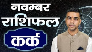 KARK Rashi  CANCER  Predictions for NOVEMBER  2024 Rashifal  Monthly Horoscope Vaibhav Vyas [upl. by Bardo]