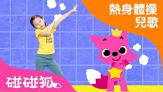 乾乾淨淨洗澡體操  熱身體操兒歌  碰碰狐pinkfong ！兒童兒歌 [upl. by Baggott]