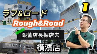 摩崎屋Tv 跟著店長探店去 ROUGHampROAD ラフ＆ロード 日本部品店  横浜店で見てみましょ 上集 越野部品  排氣管  Over Racing  後照鏡 [upl. by Yetak849]