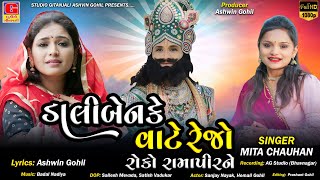 ડાલીબેનકે વાટે રેજો રોકો રામાપીરને  Dalibai Ke Vate Rejo Roko Ramapir Ne  Mita Chauhan  Ramapir [upl. by Annaert]