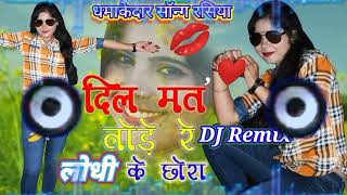 Dil mat tode re Lodhi ke chhora DJ remix दिल मत तोड़े रे लोधी के छोरा डीजे [upl. by Nodarb]