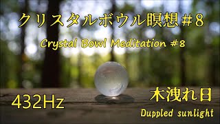 【クリスタルボウル瞑想＃８ 木洩れ日】 睡眠、ヨガBGM、ストレス解消、高波動 Sleep yoga BGM stress reduction high wave [upl. by Burgess]