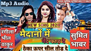 गेंद फाड़ दे  Rangila bhil thakur 2021  sumit bhabar New Song  रंगीला भील ठाकुर  Dileep Thandar [upl. by Ikkiv]