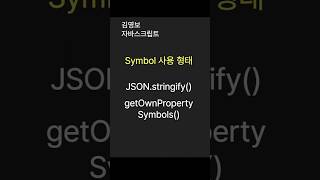 Symbol 값을 사용하는 형태 JSONstringify와 ObjectgetOwnPropertySymbols 사용 결과 [upl. by Vitia735]