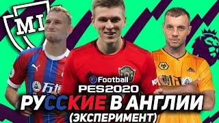 СОБОЛЕВ в МЮ ДЗЮБА в ВУЛВЕРХЭМПТОНЕ и др  РУССКИЕ НАПАДАЮЩИЕ В АПЛ  eFootball PES 2020 [upl. by Anahcar]