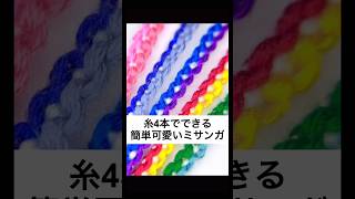 糸4本でできる🔰簡単可愛いミサンガ マーブルーム diy ミサンガ friendshipbracelet [upl. by Placia]