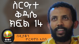 ስርዓተ ቅዳሴ 14 በዲያቆን ዮርዳኖስ አበበ  deacon yordanos abebe [upl. by Kirbee]