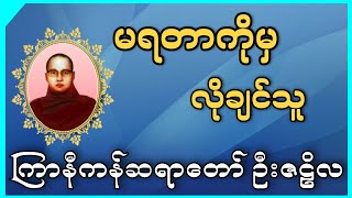 မရတာကိုမှလိုချင်သူ  ကြာနီကန်ဆရာတော် ဦးဇဠိလ [upl. by O'Conner857]