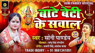 मार्मिक देवी गीत  बाटे बेटी के सवाल  Soni Pandey  Bate Beti Ke Sawal  New Bhakti Song 2024 [upl. by Analahs]