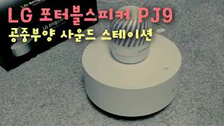 공중부양 스피커 LG 포터블스피커 PJ9 영상 리뷰 [upl. by Nirol923]