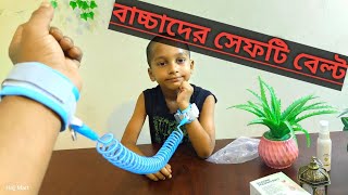 বাচ্চাদের নিরাপদ রাখতে সেফটি বেল্ট kidshandlock [upl. by Nittirb]