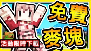 Minecraft 麥塊10周年活動【麥塊免費版】😂  100下載教學【0元就可以玩】 全字幕 [upl. by Vivia]