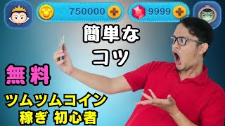 【ツムツム コイン 稼ぎ 初心者】ツムツム初心者向けコイン稼ぎテクニック🔥【Tsum Tsum】【更新】2024年10月 [upl. by Mal566]