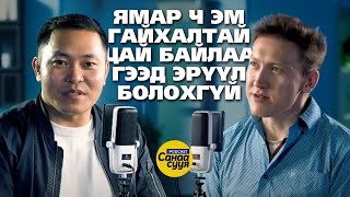 ӨӨРИЙГӨӨ ЗОВООЖ ТУРВАЛ СЭТГЭЛ ГУТРАЛД ОРДОГ  quotСанаа сууяquot подкаст EP45 [upl. by Mackenie]