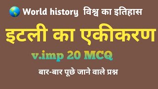 इटली का एकीकरण  Top 20 MCQ  World history  Unification of Italy  History in hindi [upl. by Anialahs]