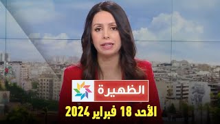 الظهيرة  الأحد 18 فبراير 2024 [upl. by Hewet561]